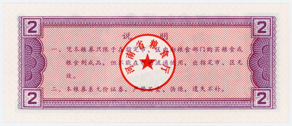 图片[2]-coupon; ration ticket; forgery BM-2006-1141.26-China Archive